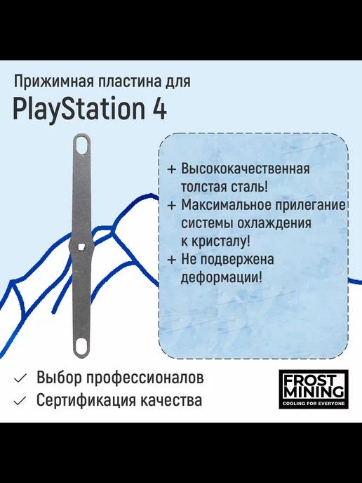 Прижимная пластина Frost Mining для PS4