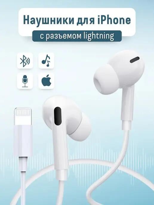 Проводные наушники для Айфона iPhone