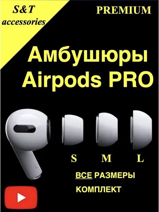 Амбушюры для наушников airpods pro