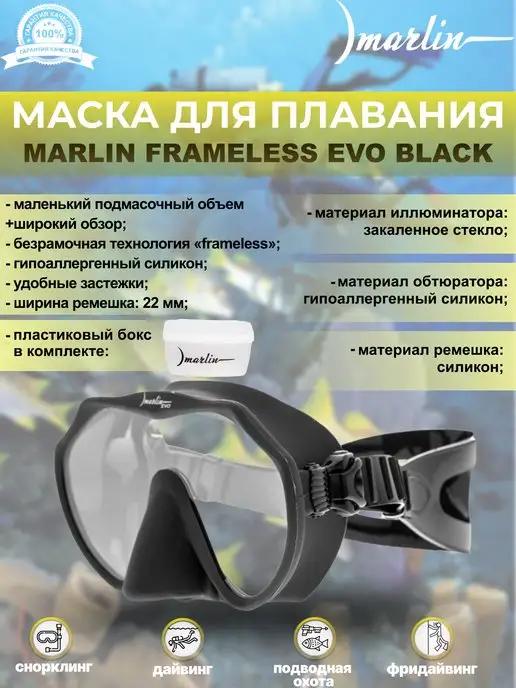 Маска для плавания FRAMELESS EVO BLACK, дайвинг