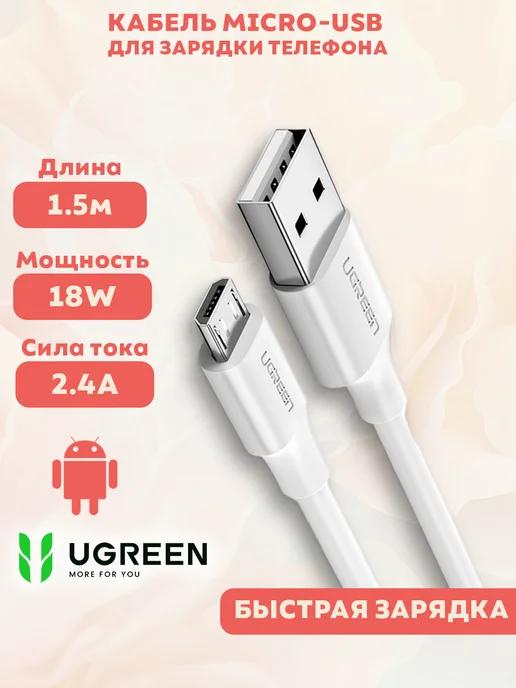 Кабель Micro-USB для быстрой зарядки телефона (микро юсб)