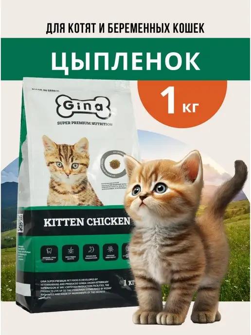 Корм сухой для котят и беременных кошек 1 кг