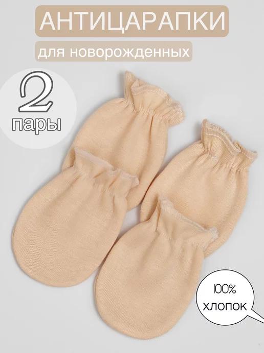 SOVA babywear | Антицарапки для новорожденных 2 пары