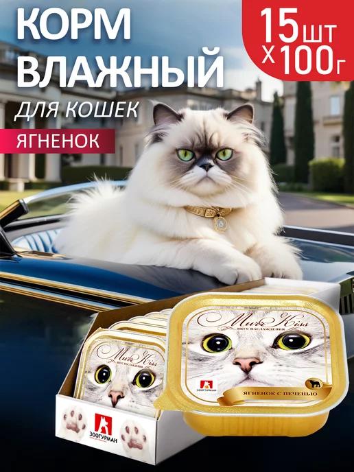 Влажный корм для кошек MurrKiss МуррКисс, Ягненок