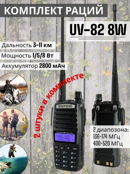 Комплект раций UV-82 8W (2 Pack)