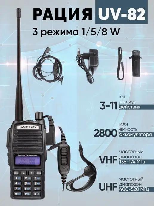 Рация UV-82 8W 3 режима