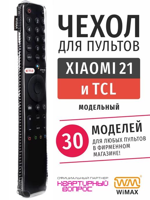 Чехол для пульта ДУ телевизора Xiaomi 21 см и TCL, экокожа