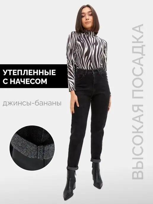 Джинсы утепленные с начесом на флисе тонком бананы