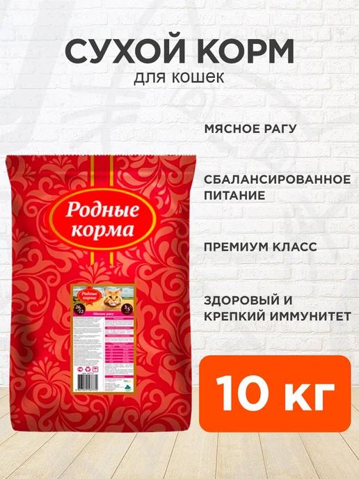 Корм сухой для кошек мясное рагу 10 кг