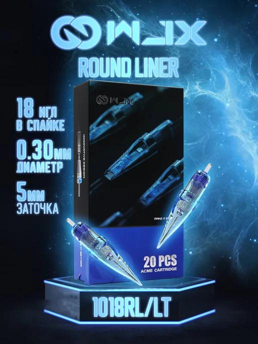 Картриджи для тату машинки Round liner