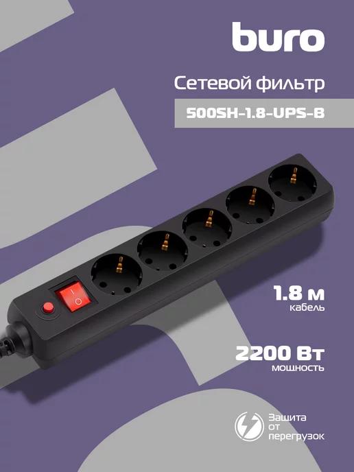 Сетевой фильтр 500SH-1.8-UPS-B