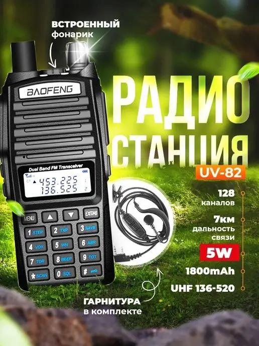 Рация UV-82 (5W) радиостанция для охоты