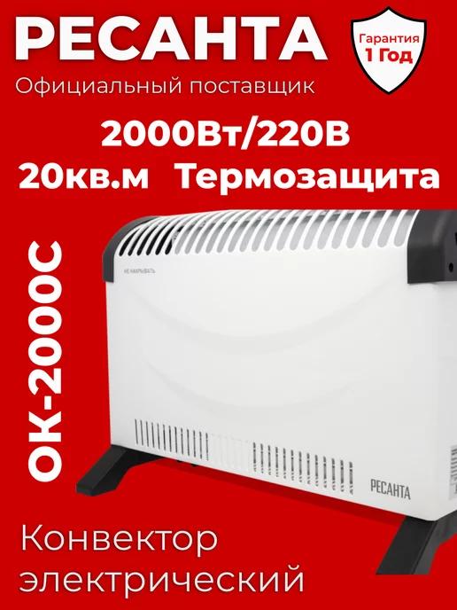 Конвектор электрический обогреватель ОК-2000С + Подарок