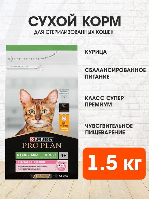 Корм для пищеварения стерилизованных кошек курица 1,5 кг