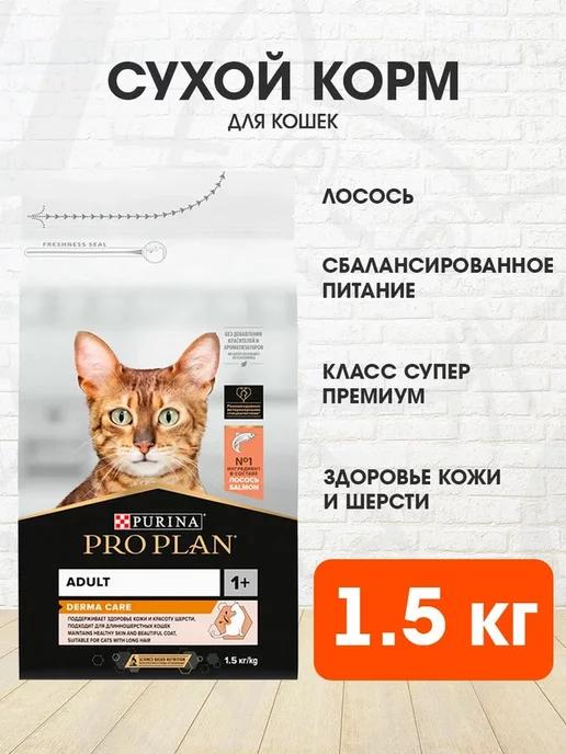 Корм сухой для чувствительной кожи кошек лосось 1,5 кг