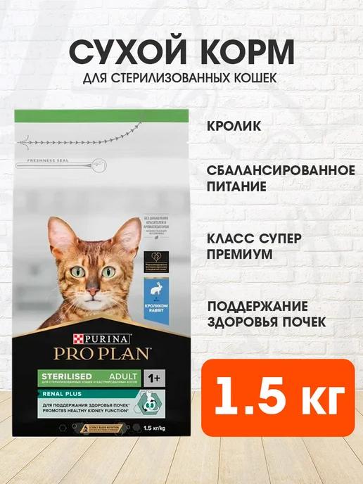 Корм сухой для стерилизованных кошек кролик 1,5 кг