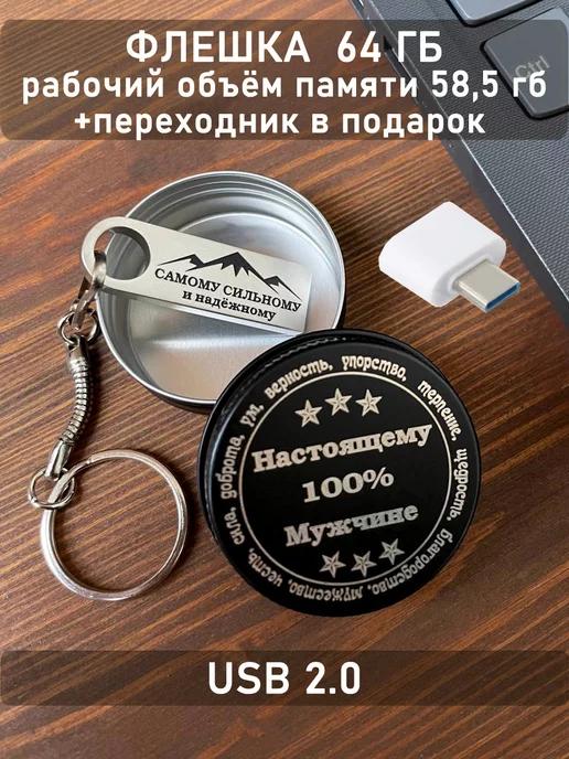 ОГО КАКОЙ ПОДАРОК | USB Флешка 64 ГБ