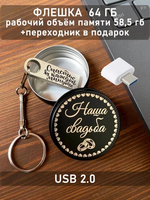 ОГО КАКОЙ ПОДАРОК | USB Флешка 64 ГБ