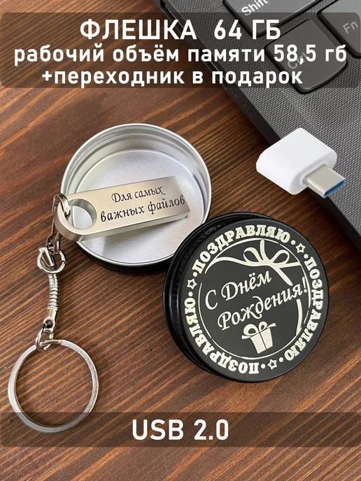 ОГО КАКОЙ ПОДАРОК | USB Флешка 64 ГБ