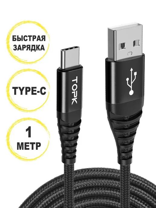 Кабель type-c usb для зарядки телефона и передачи данных