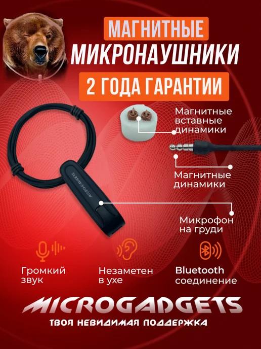 Microgadgets | Микронаушник магнитный Bluetooth