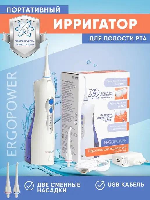 ERGOPOWER | Ирригатор для полости рта, чистка зубов