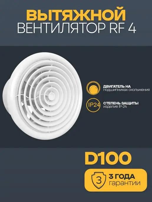 Auramax | Вытяжной вентилятор 100 осевой RF 4