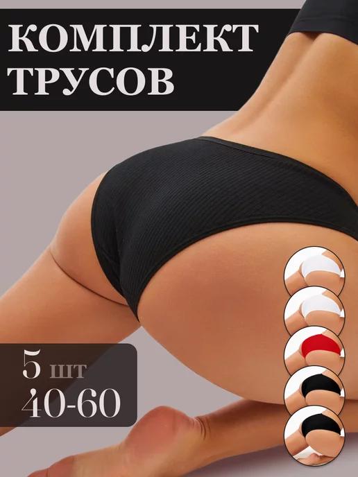 Трусы женские набор нижнее белье хлопок слипы 5 штук