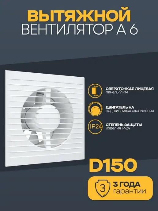 Auramax | Вытяжной вентилятор 150 с прямыми жалюзи A 6