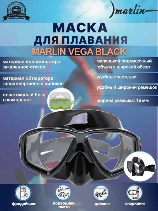 Маска для плавания VEGA BLACK для дайвинга, охоты