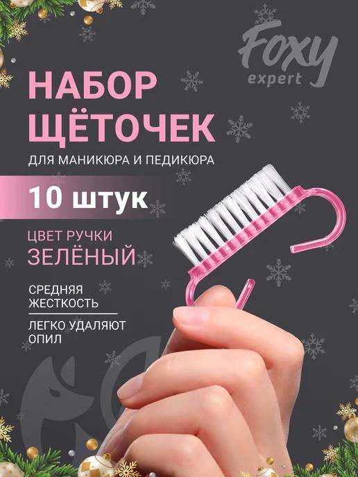 Щеточки для маникюра для ногтей 10 шт