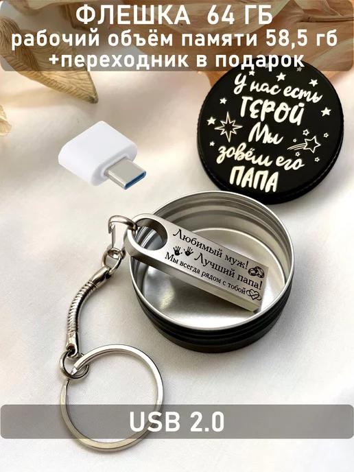 USB Флешка 64 ГБ подарок мужу и папе