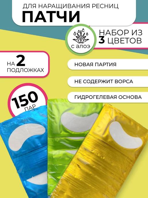 Патчи для наращивания ресниц 3 упаковки по 50 пар, 3 цвета