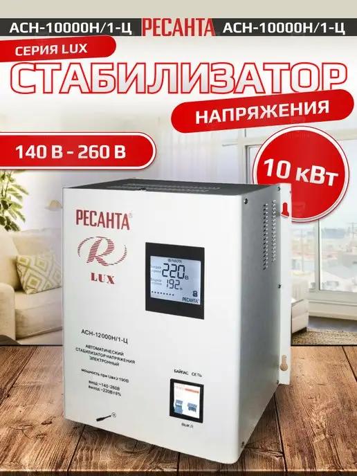 Стабилизатор напряжения АСН-10 000 Н 1-Ц Lux