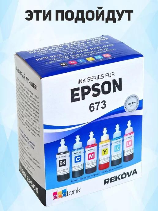 Чернила (краски) для Epson L805, L800, L810, L850, L1800