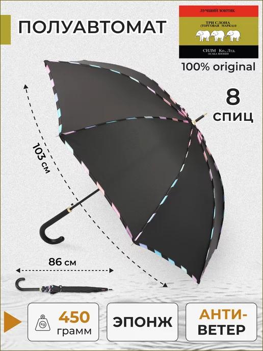 Зонт трость полуавтомат антиветер