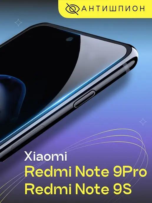 Стекло антишпион на Xiaomi Redmi Note 9S