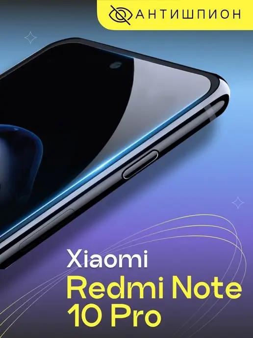 Антишпион на Xiaomi Redmi Note 10 Pro