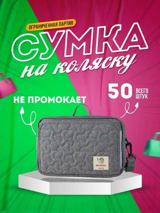 Cумка на прогулочную коляску