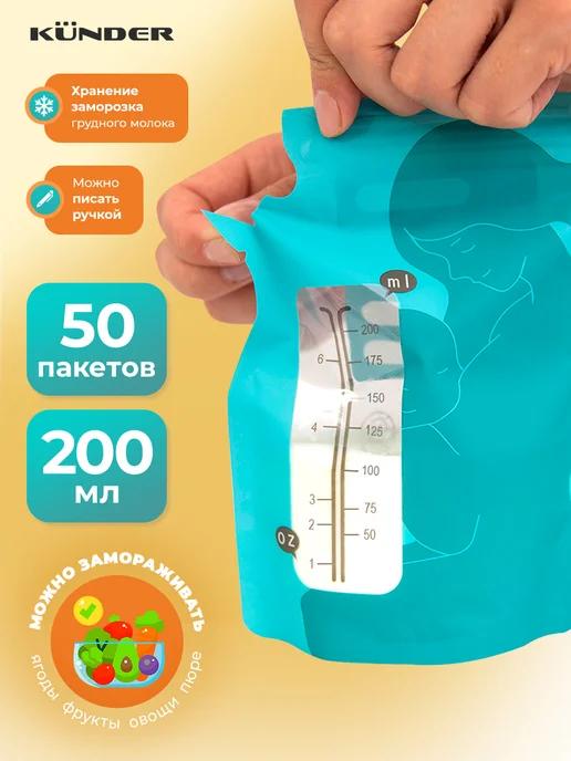 Пакеты для хранения грудного молока 50 шт