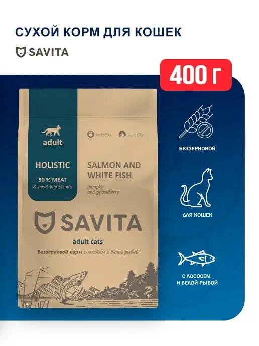 Savita | сухой корм для кошек с рыбой - 400 г