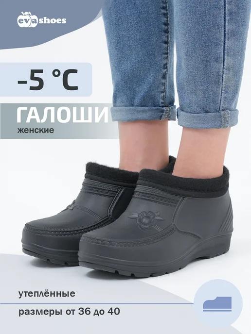 EVASHOES | Галоши утепленные из эва