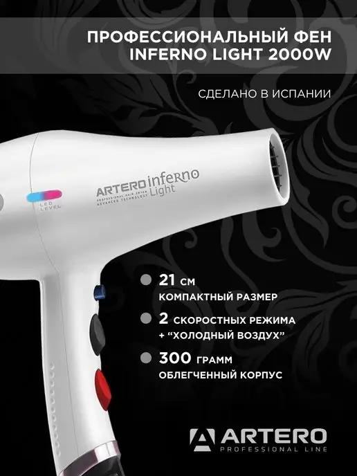 ARTERO | Фен парикмахерский Inferno Light 2000W