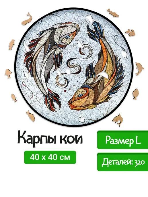 EWA (Eco-Wood-Art) | Деревянный, фигурный пазл Карпы Кои (Рыбы) L 40x40 см