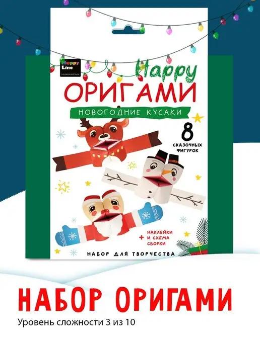 HappyLine | Новогодние поделки Оригами для детей