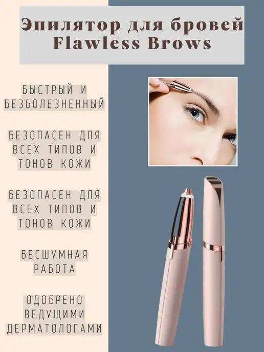 Эпилятор для бровей Flawless Brows