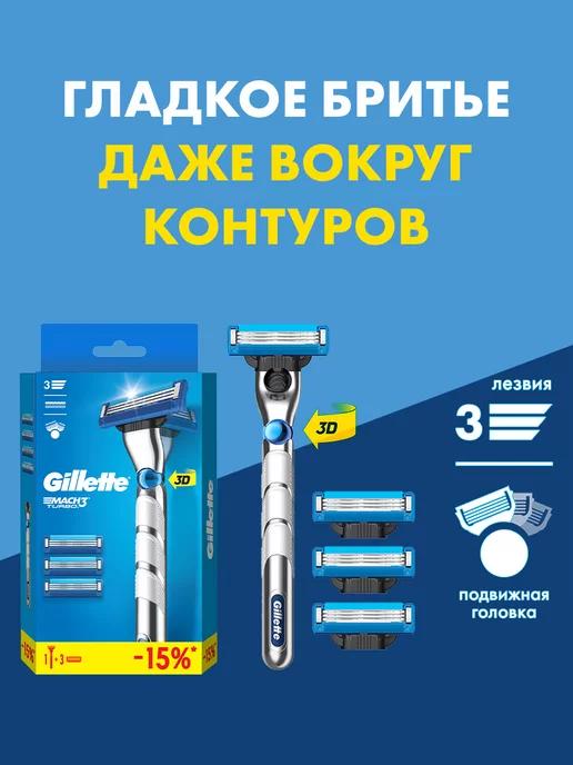 GILLETTE | Mach3 Turbo Мужская бритва набор станок + 4 кассеты 3 лезвия