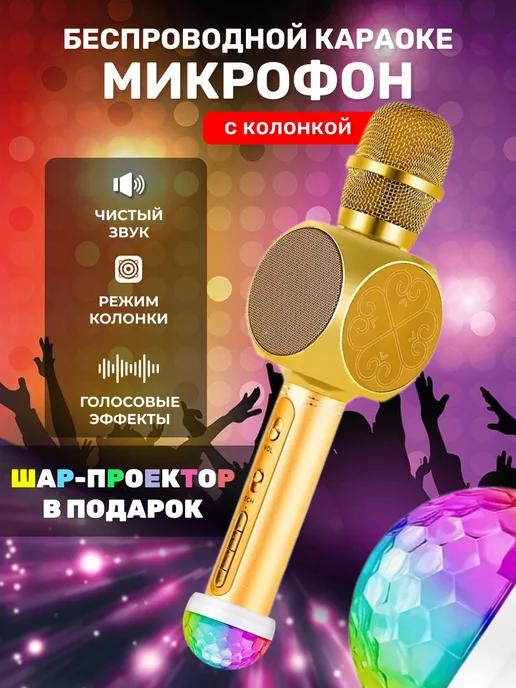 Микрофон караоке беспроводной с кoлонкой