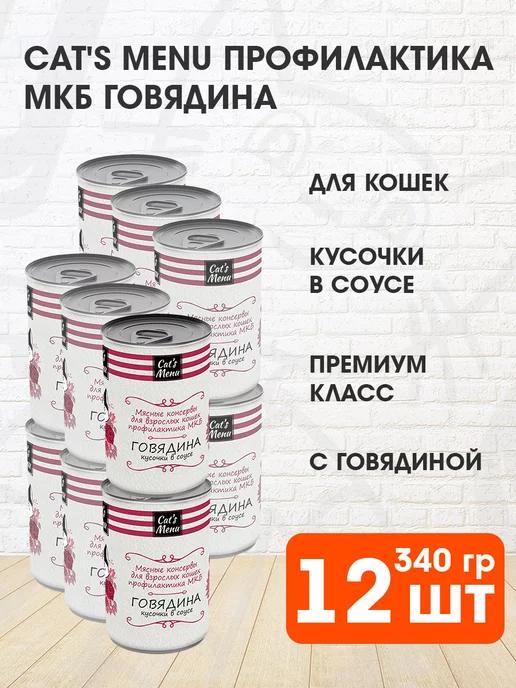 Cat's Menu | Корм для кошек при мочекаменной болезни говядина 340 г 12 шт