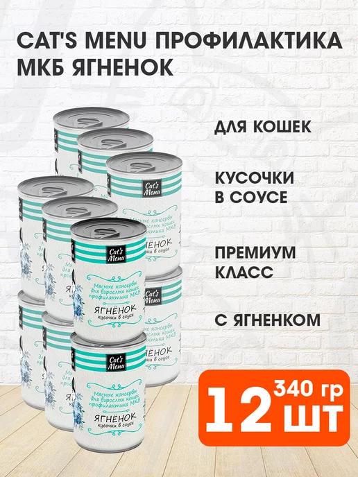 Cat's Menu | Корм для кошек при мочекаменной болезни ягненок 340 г 12 шт